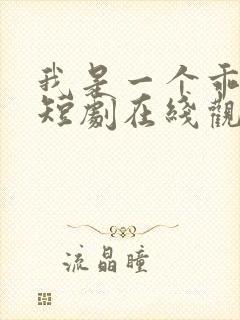 我是一个乖乖女短剧在线观看