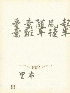 爱意随风起风止意难平后半句