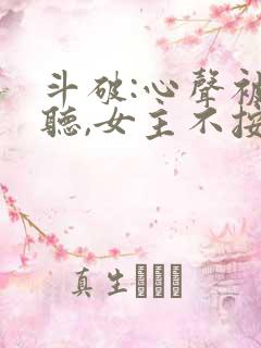 斗破:心声被偷听,女主不按剧本走