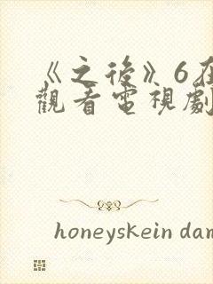 《之后》6在线观看电视剧免费高清