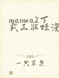 manwa2下载正版蛙漫
