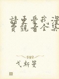 请更爱我漫画免费观看全集