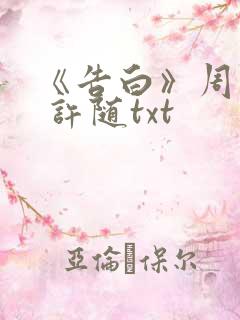 《告白》周京泽 许随txt