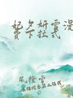 妃夕妍雪漫画免费下拉式