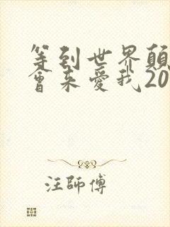 等到世界颠倒你会来爱我20