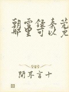 朝雪录秦莞小说哪里可以免费阅读