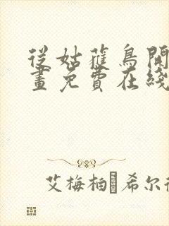 从姑获鸟开始漫画免费在线观看