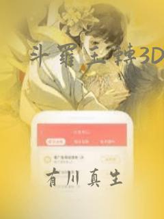 斗罗玉转3D：结局+番外