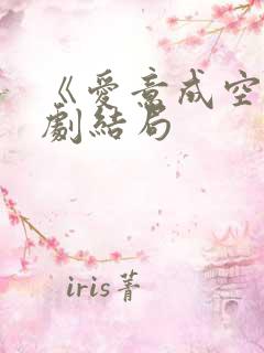 《爱意成空》短剧结局