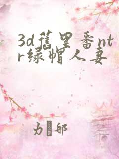 3d旧里番ntr绿帽人妻