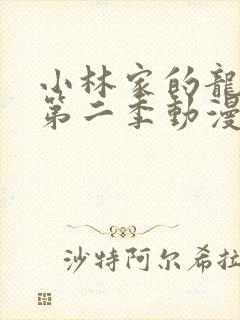 小林家的龙女仆第二季动漫