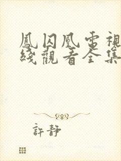 凤囚凰电视剧在线观看全集免费播放