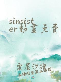 sinsister动画免费观看