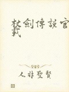 杖剑传说官服下载