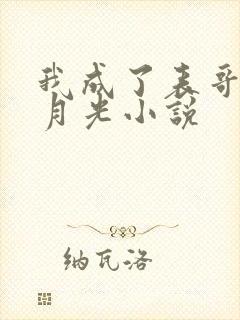 我成了表哥的白月光小说