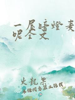 一屋暗灯麦香鸡呢全文