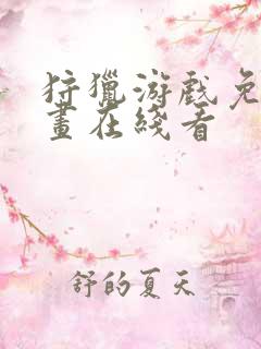 狩猎游戏免费漫画在线看