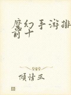 魔幻手游排行榜前十