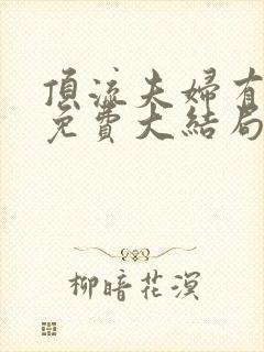 顶流夫妇有点甜免费大结局观看