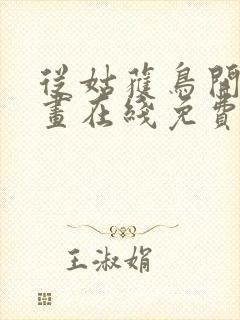 从姑获鸟开始漫画在线免费观看