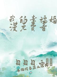 我的幸福婚约动漫免费看