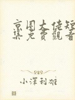 京圈大佬短剧全集免费观看