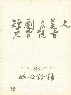 短剧《美人凤》免费观看