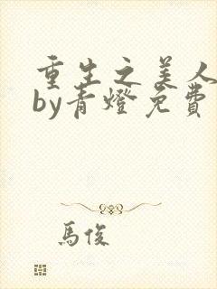 重生之美人事君by青灯免费阅读