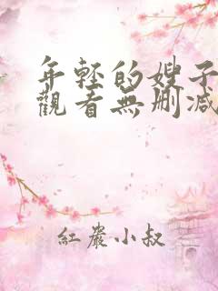 年轻的嫂子在线观看无删减