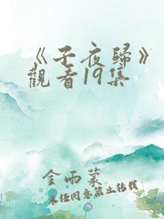 《子夜归》免费观看19集