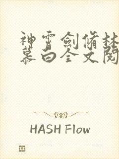 神霄剑修林枫苏慕白全文阅读