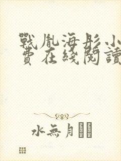 战胤海彤小说免费在线阅读