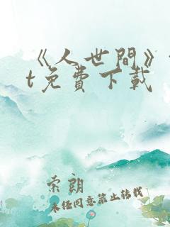 《人世间》txt免费下载