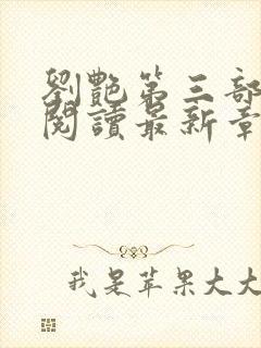 刘艳第三部全文阅读最新章节