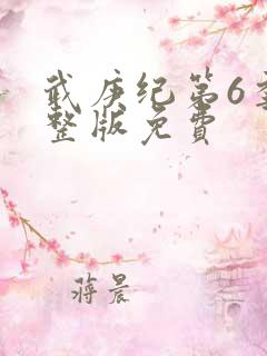 武庚纪第6季完整版免费