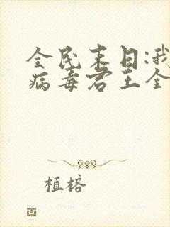 全民末日:我,病毒君王全本免费下载
