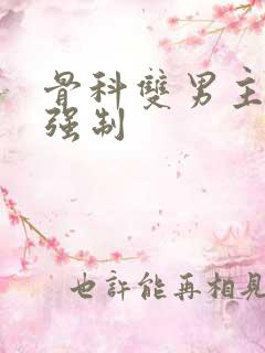 骨科双男主年下强制