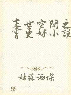 末世空间之重生会更好小说最新章节