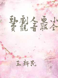 韩剧人鱼小姐免费观看版全集