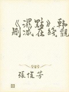 《湿点》韩漫未删减在线观看