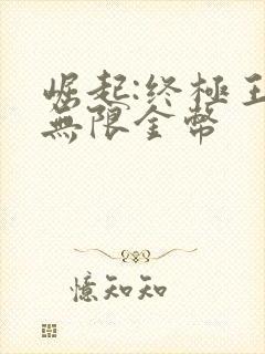 崛起:终极王者无限金币