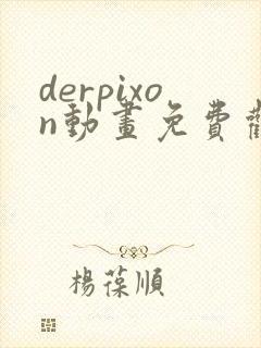 derpixon动画免费观看方法