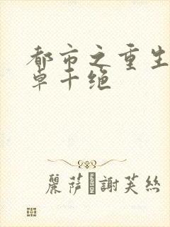 都市之重生仙帝卓千绝