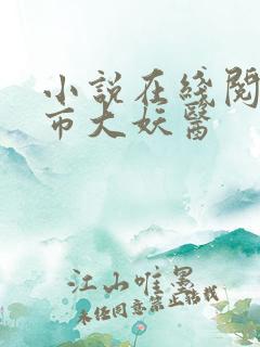 小说在线阅读都市大妖医