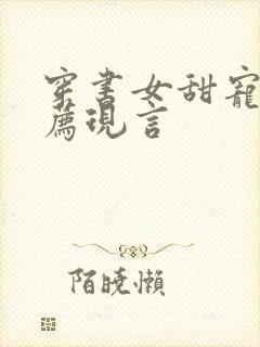 穿书女甜宠文推荐现言