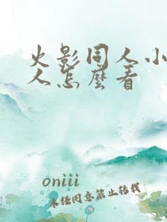 火影同人小樱鸣人怎么看