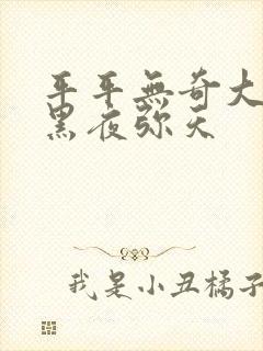 平平无奇大师兄黑夜弥天