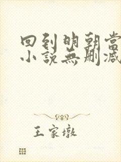 回到明朝当王爷小说无删减在线阅读