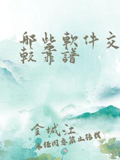 哪些软件交友比较靠谱