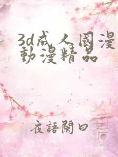 3d成人国漫 动漫精品